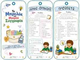 Προεπισκόπηση - Flashcards - Το μπρελόκ του μικρού συγγραφέα - Σελίδα 2