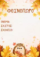 Προεπισκόπηση - Πλάνο μαθήματος / Υλικό για τον εκπαιδευτικό - ΕΞΩΦΥΛΛΑ ΦΑΚΕΛΩΝ ΝΗΠΙΑΓΩΓΕΙΟΥ - Σελίδα 1