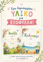 Προεπισκόπηση - Πλάνο μαθήματος / Υλικό για τον εκπαιδευτικό - ΕΞΩΦΥΛΛΑ ΦΑΚΕΛΩΝ ΝΗΠΙΑΓΩΓΕΙΟΥ - Εξώφυλλο