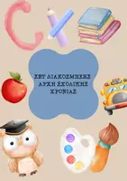 Προεπισκόπηση - Πλάνο μαθήματος / Υλικό για τον εκπαιδευτικό - Aρχή σχολικής χρονιάς- Διακόσμηση τάξης - Εξώφυλλο