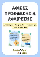 Προεπισκόπηση - Υποστηρικτικό υλικό / Ειδική αγωγή - Αφίσες Πρόσθεσης & Αφαίρεσης: Στρατηγικές Νοερών Υπολογισμών | Μαθηματικά Α' Δημοτικού & Ειδική Αγωγή - Εξώφυλλο