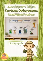 Προεπισκόπηση - Αφίσες - Κανόνες ορθογραφίας καταλήξεις ρημάτων - Διακόσμηση Τάξης - Εξώφυλλο