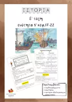 Προεπισκόπηση - Φυλλάδια - Ιστορία Ε' δημοτικού ενότητα Δ (κεφ.17-22) - Εξώφυλλο