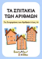 Προεπισκόπηση - Υποστηρικτικό υλικό / Ειδική αγωγή - Τα Σπιτάκια των Αριθμών: Ανάλυση & Σύνθεση | Ζευγαράκια 1 έως 10 | Εποπτικό Υλικό Μαθηματικών Α' Δημοτικού & Ειδική Αγωγή - Εξώφυλλο
