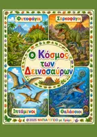 Προεπισκόπηση - Αφίσες - Ο κόσμος των Δεινοσαύρων | Αφίσες - Εξώφυλλο