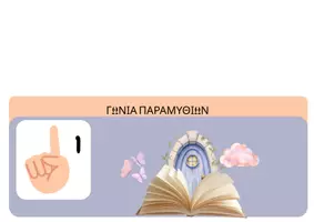 Προεπισκόπηση - Άλλος τύπος υλικού - ΓΩΝΙΕΣ ΤΑΞΗΣ ΝΗΠΙΑΓΩΓΕΙΟΥ - Σελίδα 1