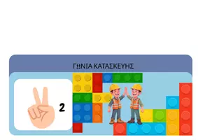 Προεπισκόπηση - Άλλος τύπος υλικού - ΓΩΝΙΕΣ ΤΑΞΗΣ ΝΗΠΙΑΓΩΓΕΙΟΥ - Σελίδα 2