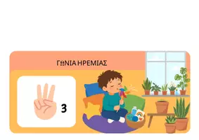 Προεπισκόπηση - Άλλος τύπος υλικού - ΓΩΝΙΕΣ ΤΑΞΗΣ ΝΗΠΙΑΓΩΓΕΙΟΥ - Σελίδα 3