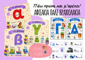 Προεπισκόπηση - Αφίσες - Μαθαίνω την Αλφαβήτα - Αφισάκια - Πάζλ - Βραχιολάκια - Εξώφυλλο