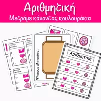 Προεπισκόπηση - Φύλλα εργασίας - Γλυκές Αριθμητικές Περιπέτειες Ημέρα του Αγίου Βαλεντίνου - Εξώφυλλο