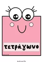Προεπισκόπηση - Αφίσες - γεωμετρικά σχήματα και στερεά (αφίσες) - Σελίδα 3