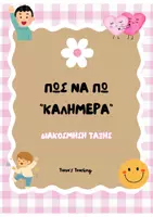 Προεπισκόπηση - Flashcards - ΠΩΣ ΝΑ ΠΩ "ΚΑΛΗΜΕΡΑ"- ΔΙΑΚΟΣΜΗΣΗ ΤΑΞΗΣ - Εξώφυλλο