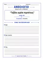 Προεπισκόπηση - Φύλλα εργασίας - Γλώσσα ΣΤ' Δημοτικού Α' ΤΕΥΧΟΣ - Σελίδα 1