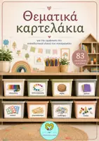 Προεπισκόπηση - Άλλος τύπος υλικού - Θεματικά Καρτελάκια για την Οργάνωση του Υλικού στο Νηπιαγωγείο - 83 κάρτες - Εξώφυλλο