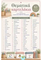 Προεπισκόπηση - Άλλος τύπος υλικού - Θεματικά Καρτελάκια για την Οργάνωση του Υλικού στο Νηπιαγωγείο - 83 κάρτες - Σελίδα 2