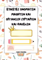 Προεπισκόπηση - Πλάνο μαθήματος / Υλικό για τον εκπαιδευτικό - ΕΤΙΚΕΤΕΣ ΟΝΟΜΑΤΩΝ ΚΑΙ ΟΡΓΑΝΩΣΗ ΣΥΡΤΑΡΙΩΝ ΚΑΙ ΦΑΚΕΛΩΝ - Εξώφυλλο