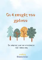Προεπισκόπηση - Αφίσες - Οι 4 εποχές του χρόνου - Teacher's Little Tales - Εξώφυλλο