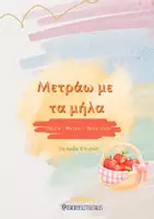 Προεπισκόπηση - Φύλλα εργασίας - Μετράω με τα μήλα - Teacher's Little Tales - Εξώφυλλο