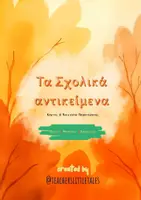 Προεπισκόπηση - Φύλλα εργασίας - Back to school - Teacher's Little Tales - Σελίδα 1