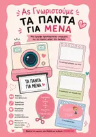 Προεπισκόπηση - Φύλλα εργασίας - Ας γνωριστούμε - Τα πάντα για μένα! - Εξώφυλλο