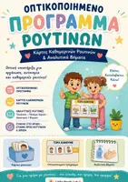Προεπισκόπηση - Flashcards - Οπτικοποιημένο Πρόγραμμα Ρουτινών – Κάρτες Καθημερινών Ρουτινών & Αναλυτικά Βήματα - Εξώφυλλο