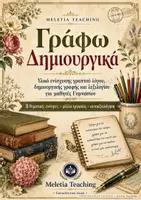 Προεπισκόπηση - Υποστηρικτικό υλικό / Ειδική αγωγή - Γράφω Δημιουργικά. Γραπτός Λόγος, Δημιουργική Γραφή & Λεξιλόγιο για το Γυμνάσιο - Εξώφυλλο