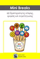 Προεπισκόπηση - Υποστηρικτικό υλικό / Ειδική αγωγή - Mini Breaks – 60 ιδέες για κίνηση, χαλάρωση και συγκέντρωση στην τάξη - Εξώφυλλο