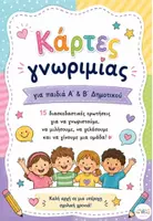 Προεπισκόπηση - Παιχνίδια - Ας γνωριστούμε παίζοντας! - Εξώφυλλο