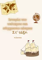 Προεπισκόπηση - Φύλλα εργασίας - Οργανωμένα μαθήματα Ιστορίας της Στ τάξης, 1η ενότητα - Εξώφυλλο