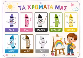 Προεπισκόπηση - Flashcards - Μαθαίνοντας τα χρώματα. - Εξώφυλλο