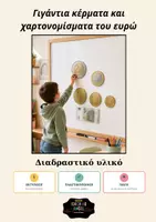 Προεπισκόπηση - Υποστηρικτικό υλικό / Ειδική αγωγή - Γιγάντια Κέρματα και Χαρτονομίσματα του Ευρώ | Διαδραστικό Υλικό Πίνακα - Εξώφυλλο