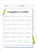 Προεπισκόπηση - Σειρά μαθημάτων - Ιχνογράφησε τις συλλαβές! - Σελίδα 3