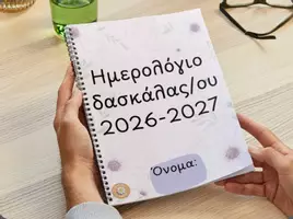 Προεπισκόπηση - Πλάνο μαθήματος / Υλικό για τον εκπαιδευτικό - Ημερολόγιο δασκάλας 2026-2027 - Εξώφυλλο