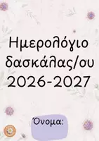 Προεπισκόπηση - Υποστηρικτικό υλικό / Ειδική αγωγή - Πακέτο ημερολογίου και τετραδίου παρέμβασης - Σελίδα 1
