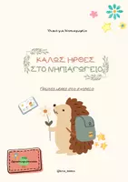 Προεπισκόπηση - Άλλος τύπος υλικού - ΠΡΩΤΕΣ ΜΕΡΕΣ ΣΤΟ ΣΧΟΛΕΙΟ - Εξώφυλλο