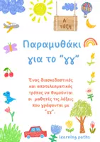 Προεπισκόπηση - Υποστηρικτικό υλικό / Ειδική αγωγή - Παραμυθάκι για το γγ - Α τάξη - Εξώφυλλο