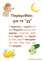 Προεπισκόπηση - Υποστηρικτικό υλικό / Ειδική αγωγή - Παραμυθάκι για το γγ - Α τάξη - Σελίδα 1