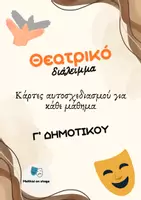 Προεπισκόπηση - Πλάνο μαθήματος / Υλικό για τον εκπαιδευτικό - Θεατρικό διάλειμμα - Γ' Δημοτικού - Εξώφυλλο