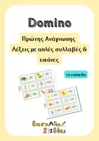 Προεπισκόπηση - Υποστηρικτικό υλικό / Ειδική αγωγή - Ντόμινο Πρώτης Ανάγνωσης | Απλές Λέξεις & Συλλαβές (Επίπεδο 1) - Εξώφυλλο