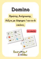 Προεπισκόπηση - Υποστηρικτικό υλικό / Ειδική αγωγή - Ντόμινο Πρώτης Ανάγνωσης | Λέξεις με Δίψηφα & Συνδυασμούς (Επίπεδο 2) - Εξώφυλλο