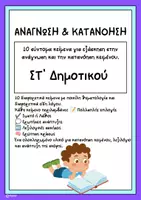 Προεπισκόπηση - Φύλλα εργασίας - Ανάγνωση & Κατανόηση ΣΤ Δημοτικού - Εξώφυλλο