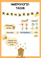 Προεπισκόπηση - Διαδραστικό υλικό - Ημερολόγιο Τάξης - Διακόσμηση Τάξης - Εξώφυλλο
