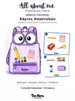 Προεπισκόπηση - Υποστηρικτικό υλικό / Ειδική αγωγή - All About Me | Η σχολική μου τσάντα | Διαδραστική κατασκευή & παιχνίδι μνήμης - Σελίδα 2