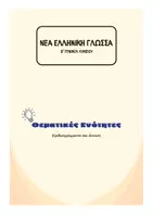 Προεπισκόπηση - Πλάνο μαθήματος / Υλικό για τον εκπαιδευτικό - Θεματικές Ενότητες Νέας Ελληνικής Γλώσσας B' Λυκείου - Εξώφυλλο