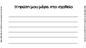 Προεπισκόπηση - Υποδείγματα ζωγραφικής και χειροτεχνίας - ΠΡΩΤΗ ΜΕΡΑ ΣΤΟ ΣΧΟΛΕΙΟ - ΚΑΤΑΣΚΕΥΗ ΣΑΚΙΔΙΟ - Σελίδα 2