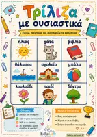 Προεπισκόπηση - Φύλλα εργασίας - Τρίλιζα με Ουσιαστικά | Παιχνίδι Γραμματικής για το Δημοτικό - Εξώφυλλο