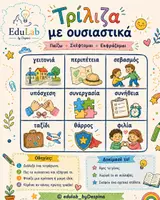 Προεπισκόπηση - Φύλλα εργασίας - Τρίλιζα με Ουσιαστικά | Παιχνίδι Γραμματικής για το Δημοτικό - Σελίδα 1