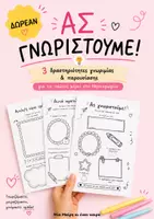 Προεπισκόπηση - Φύλλα εργασίας - Ας γνωριστούμε! 3 ΔΩΡΕΑΝ φύλλα γνωριμίας για το Νηπιαγωγείο - Εξώφυλλο