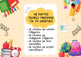 Προεπισκόπηση - Παιχνίδια - 48 ΚΑΡΤΕΣ ΠΑΙΧΝΙΔΙ ΓΝΩΡΙΜΙΑΣ ΓΙΑ ΤΟ ΔΗΜΟΤΙΚΟ - Εξώφυλλο
