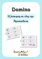 Προεπισκόπηση - Υποστηρικτικό υλικό / Ειδική αγωγή - Ντόμινο Εξάσκησης Προπαίδειας 2-10 | Β' - Γ' Δημοτικού - Εξώφυλλο